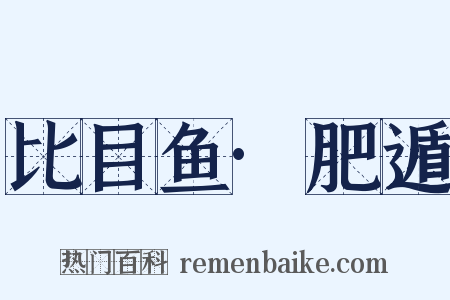比目鱼·肥遁是什么意思的图片